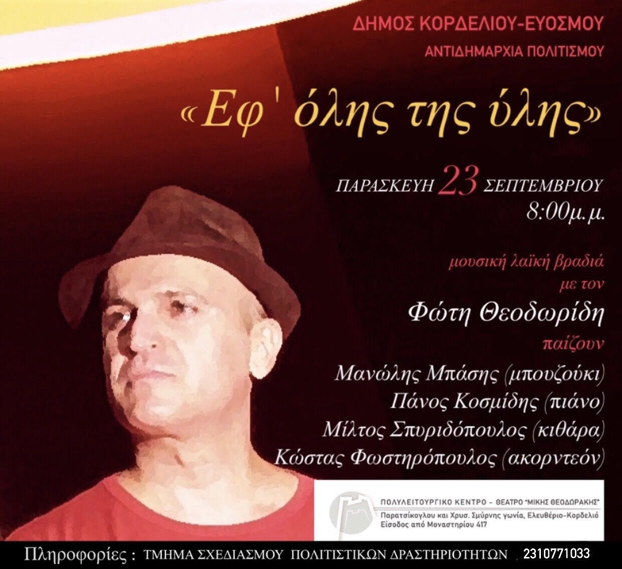 Δήμος Κορδελιού – Ευόσμου: Μουσική Λαϊκή βραδιά «Εφ’ όλης της ύλης» με τον Φώτη Θεοδωρίδη
