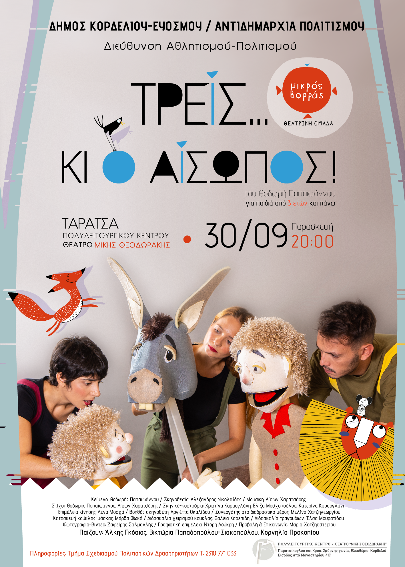 Δήμος Κορδελιού – Ευόσμου: Θεατρική παράσταση για μικρούς και μεγάλους «Τρεις…κι ο Αίσωπος!»