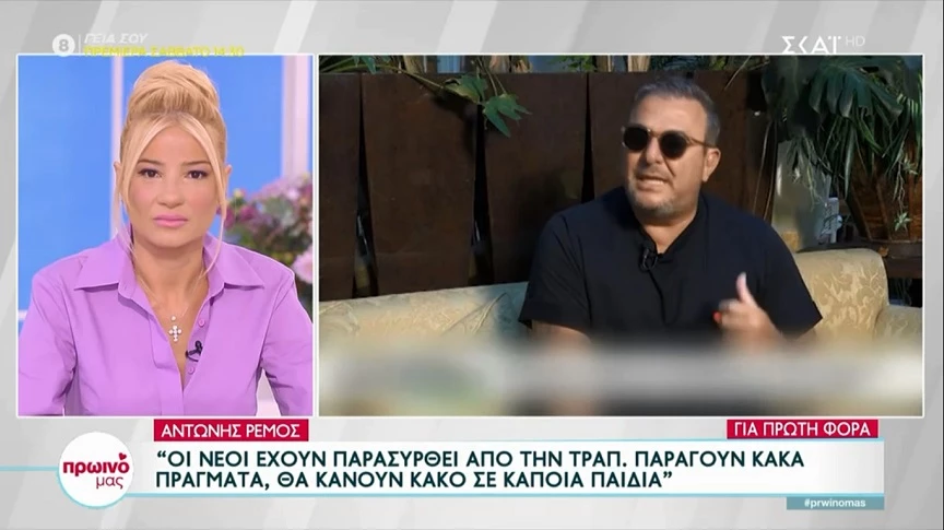 Αντώνης Ρέμος: Οι νέοι έχουν παρασυρθεί από την τραπ – Παράγουν κακά πράγματα, θα κάνουν κακό σε κάποια παιδιά (vid)