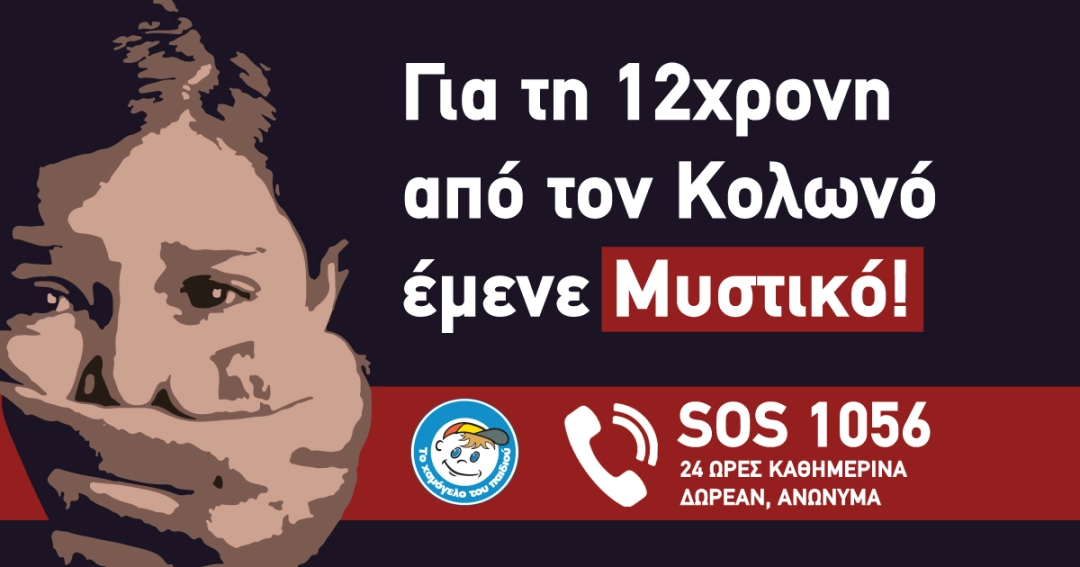 Χαμόγελο του Παιδιού: «Οι γονείς της 12χρονης δεν επικοινώνησαν ποτέ μαζί μας»