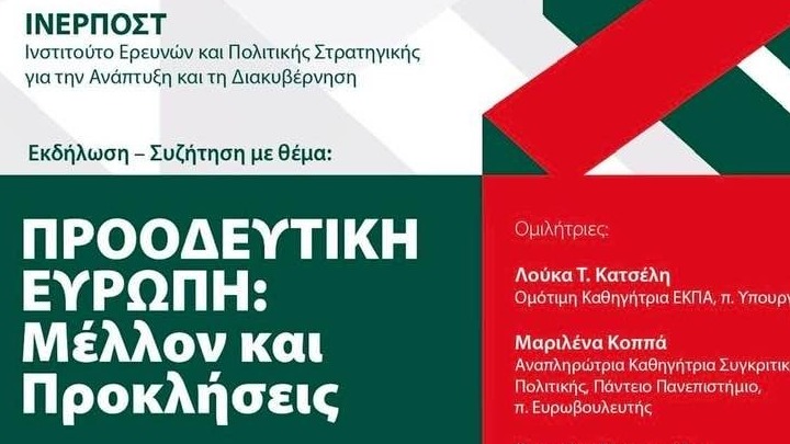 Εκδήλωση με θέμα Προοδευτική Ευρώπη: Μέλλον και Προκλήσεις