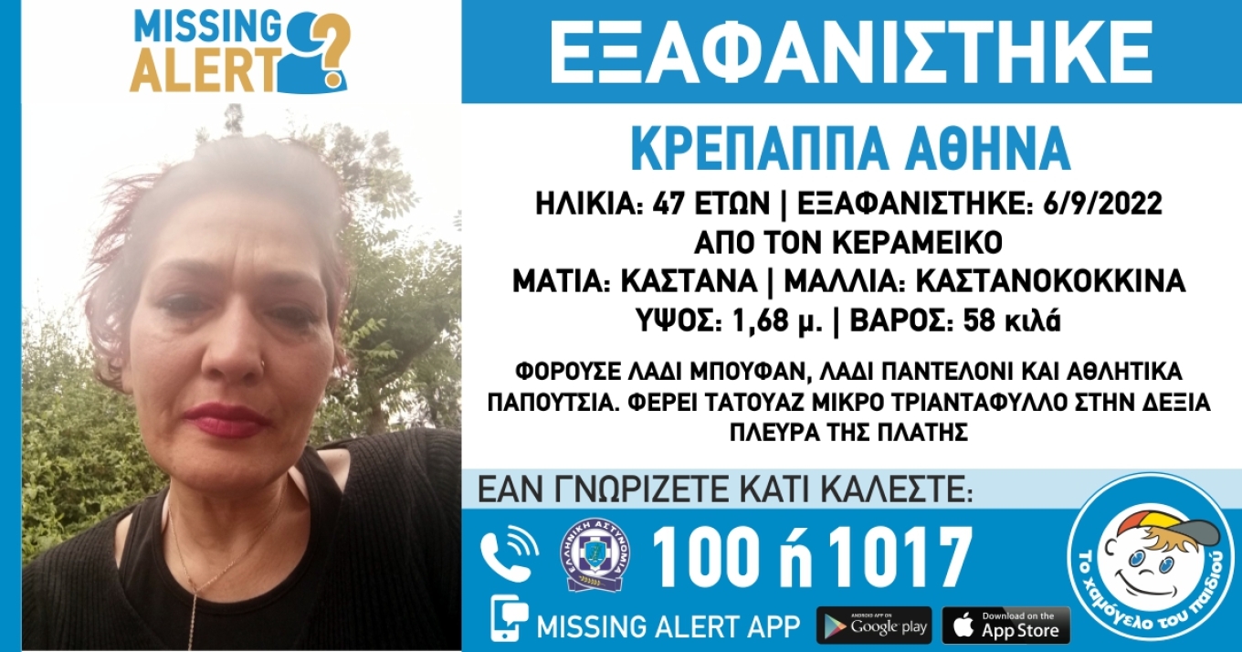 Εξαφανίστηκε 47χρονη από τον Κεραμεικό