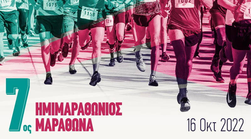 «7ος Ημιμαραθώνιος Μαραθώνα»: Κυκλοφοριακές ρυθμίσεις την Κυριακή (16/10) στο Δήμο Μαραθώνα