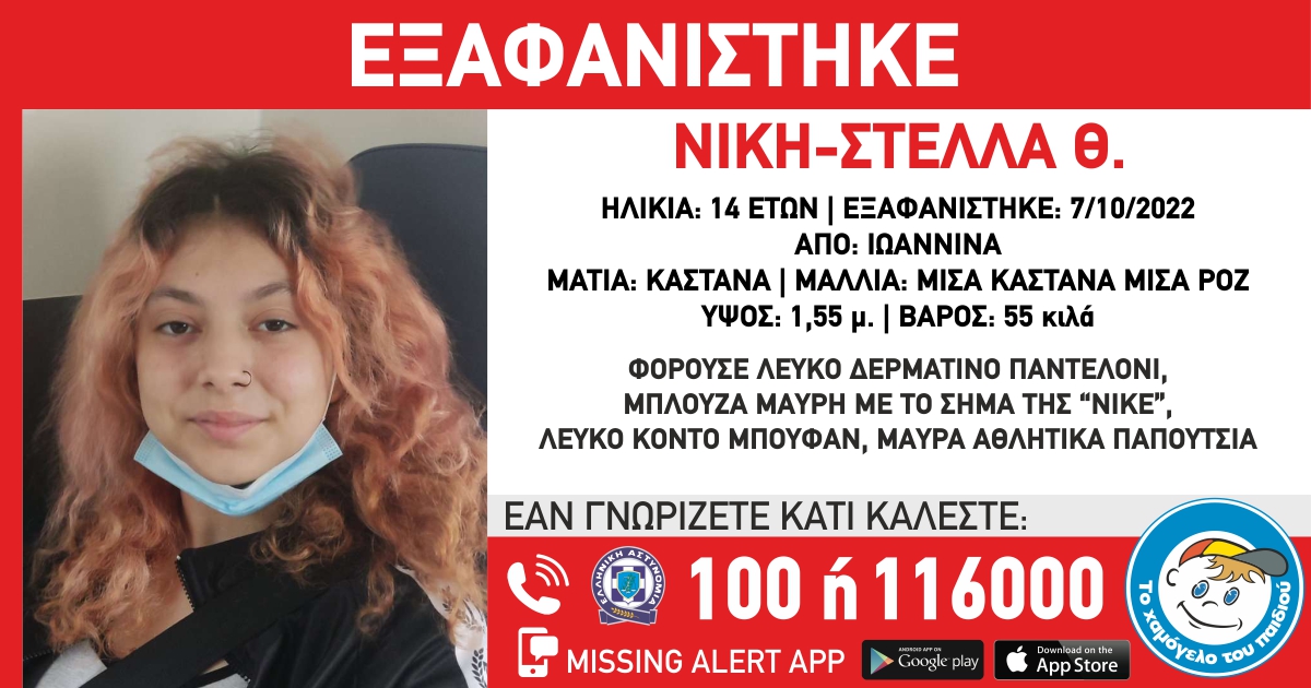 Missing alert για την εξαφάνιση 14χρονης από δομή παιδικής προστασίας