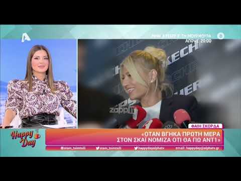 Φαίη Σκορδά: Πώς αντέδρασε όταν την ρώτησαν για Γ. Λιάγκα και Δ. Νομικού;