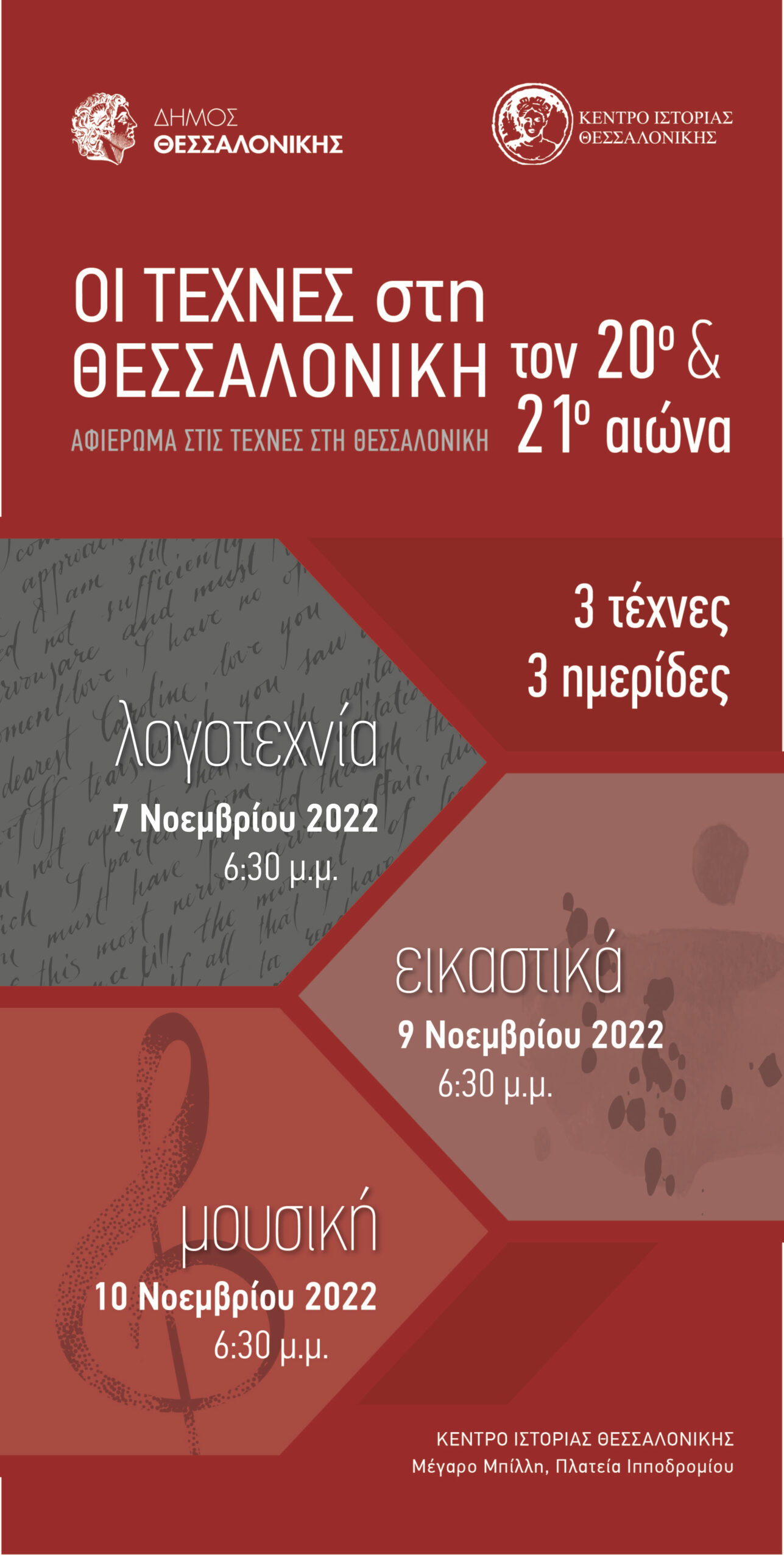 Κέντρο Ιστορίας: Αφιέρωμα για τις τέχνες στη Θεσσαλονίκη τον 20ο και τον 21ο αιώνα – Το πρόγραμμα