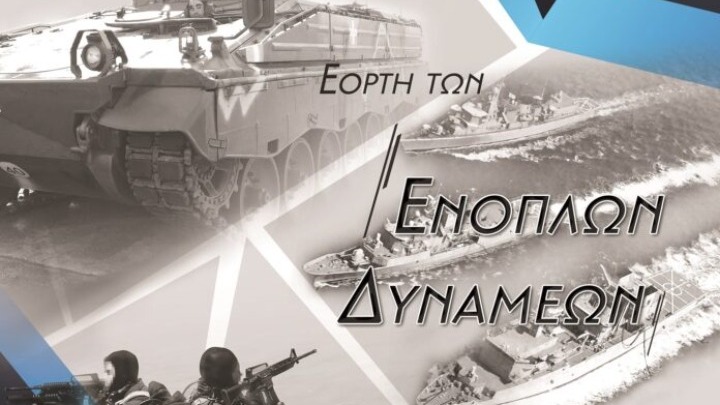 Οι εκδηλώσεις για τον εορτασμό της Ημέρας των Ενόπλων Δυνάμεων ανήμερα των Εισοδίων της Θεοτόκου