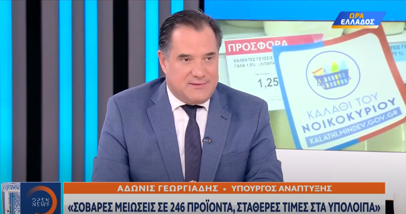 Άδ. Γεωργιάδης: Όλα τα σούπερ μάρκετ έκαναν μειώσεις τιμών στο καλάθι του νοικοκυριού αυτή την εβδομάδα – Δουλεύει ο ανταγωνισμός