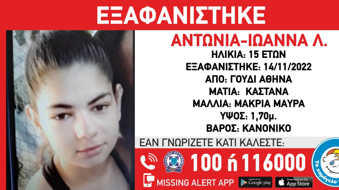 Γουδί: Εξαφάνιση 15χρονης από νοσοκομείο