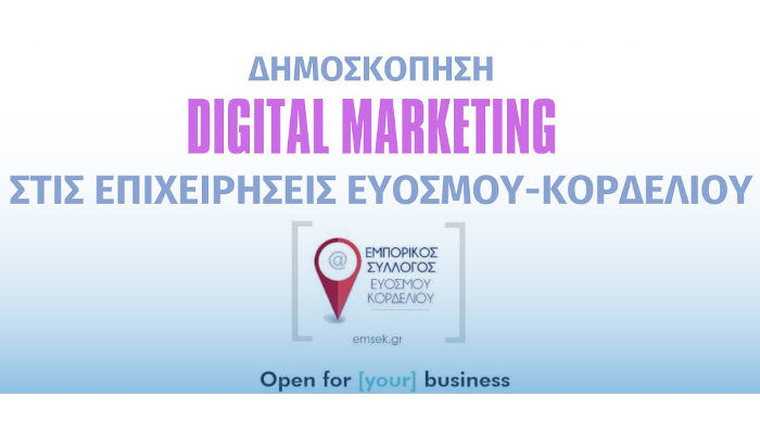 Κάλεσμα για συμμετοχή σε δημοσκόπηση από τον Εμπορικό Σύλλογο Ευόσμου Κορδελιού