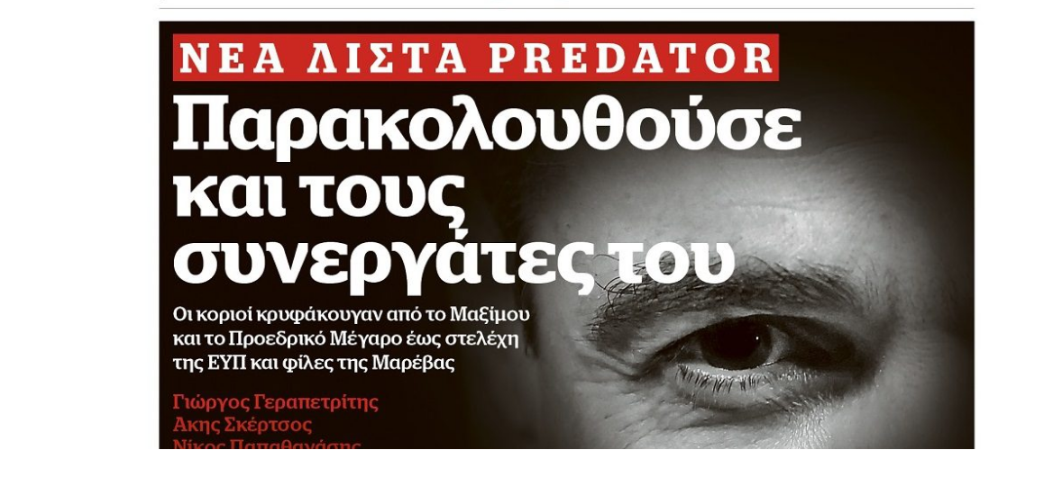 Νέα λίστα με «στόχους παρακολούθησης» από την εφημερίδα Documento – Ποια τρανταχτά ονόματα φέρονται να παρακολουθούνταν