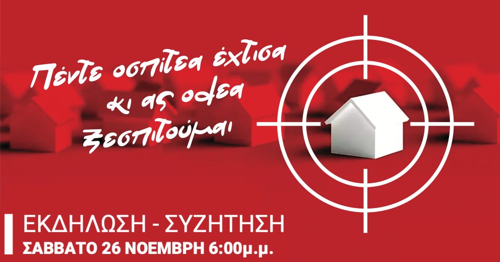 ΜέΡΑ25 Θεσσαλονίκης: Εκδήλωση για τα κόκκινα δάνεια των Παλιννοστούντων το Σάββατο