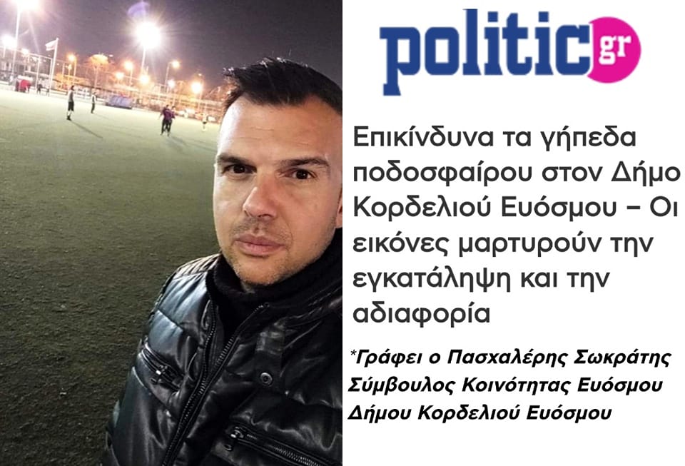 Επικίνδυνα τα γήπεδα ποδοσφαίρου στον Δήμο Κορδελιού Ευόσμου – Οι εικόνες μαρτυρούν την εγκατάληψη και την αδιαφορία