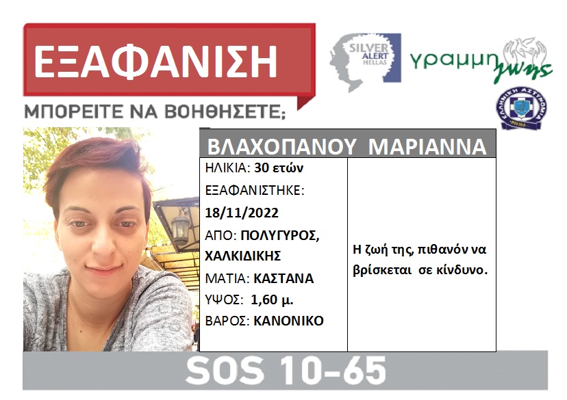 Silver Alert σήμανε για την εξαφάνιση της 30χρονης από τη Χαλκιδική