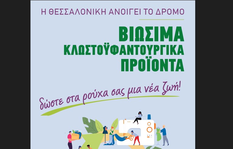Ο Δήμος Θεσσαλονίκης συμμετέχει στην Ευρωπαϊκή Εβδομάδα Μείωσης Αποβλήτων
