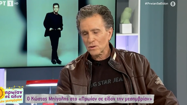 Κώστας Μπίγαλης: «Η Τζένη μου έσωσε τη ζωή»