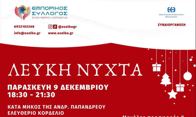 Εμπορικός Σύλλογος Ελευθερίου Κορδελιού: Μεγάλες εκπτώσεις, μουσική, happenings και δώρα τη Λευκή Νύχτα 9 Δεκεμβρίου