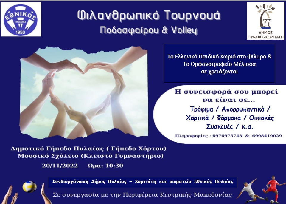 ΦΙΛΑΝΘΡΩΠΙΚΟ ΤΟΥΡΝΟΥΑ – (Ποδοσφαίρου και Βόλεϊ) την Κυριακή 20 Νοεμβρίου ΣΤΟ Δ.Α.Κ. ΠΥΛΑΙΑΣ