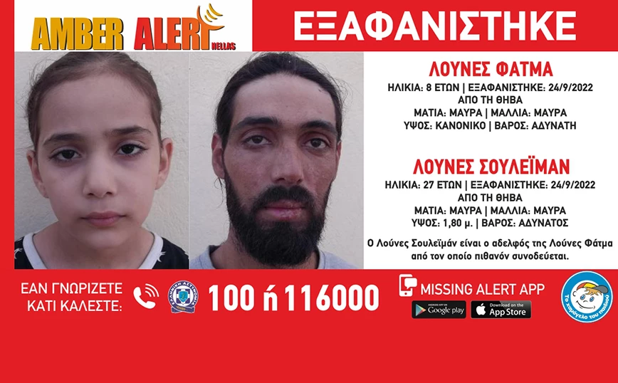 Εξαφανίστηκε η 8χρονη Φατμά και ο 27χρονος αδερφός της