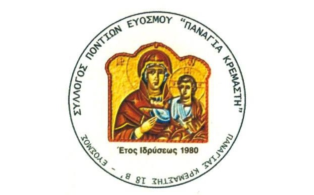 Σύλλογος Ποντίων Ευόσμου: Αρνείται να πληρώσει αντίτιμο στον δήμο για τις εκδηλώσεις