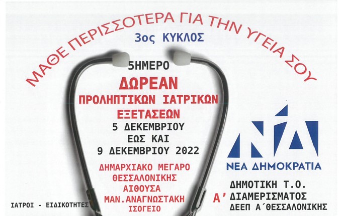 Θεσσαλονίκη: «Μάθε περισσότερα για την υγεία σου» – Δωρεάν προληπτικές εξετάσεις