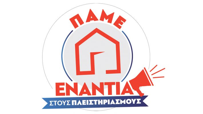 ΠΑΜΕ: «Ο αγώνας για την προστασία της λαϊκής κατοικίας συνεχίζεται»