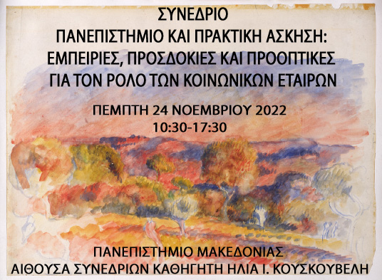Συνέδριο με θέμα «Πανεπιστήμιο και Πρακτική Άσκηση: Εμπειρίες, Προσδοκίες και Προοπτικές για τον Ρόλο των Κοινωνικών Εταίρων»