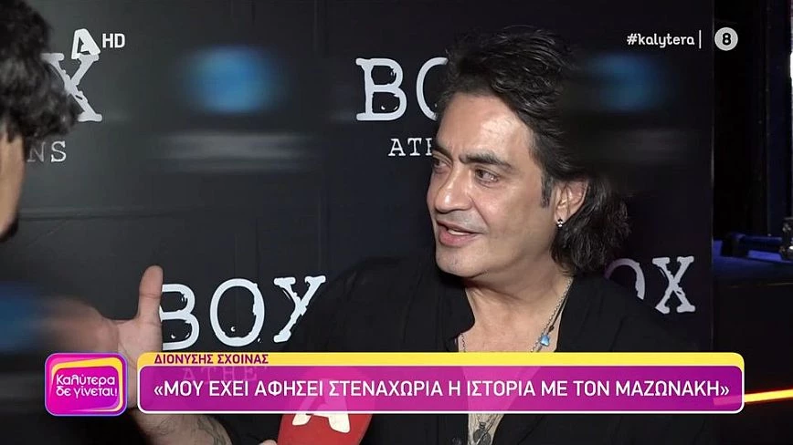 Διονύσης Σχοινάς: Μου έχει αφήσει στεναχώρια η ιστορία με τον Μαζωνάκη (vid)