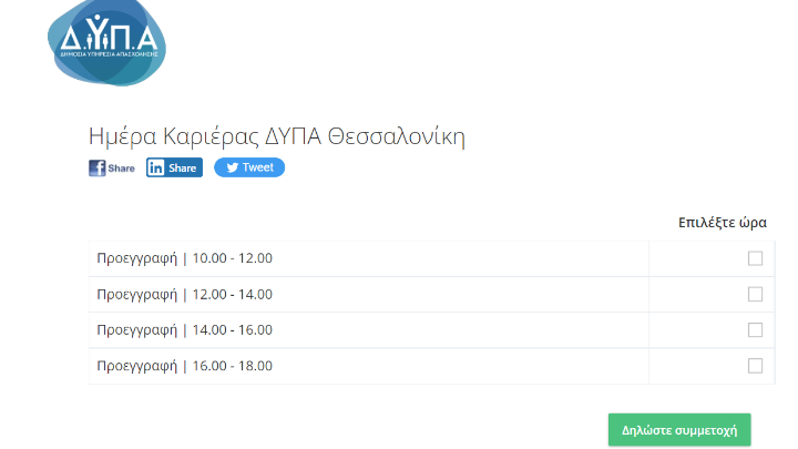 «Ημέρα Καριέρας ΔΥΠΑ» στη Θεσσαλονίκη, στις 10 Δεκεμβρίου