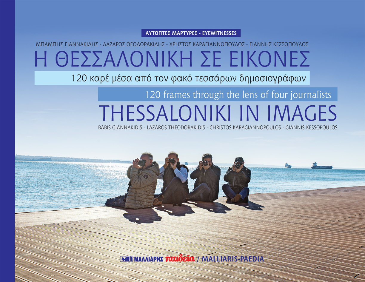 «Η Θεσσαλονίκη σε εικόνες – 120 καρέ μέσα από τον φακό τεσσάρων δημοσιογράφων» – Δίγλωσσο λεύκωμα από τους «Αυτόπτες Μάρτυρες»