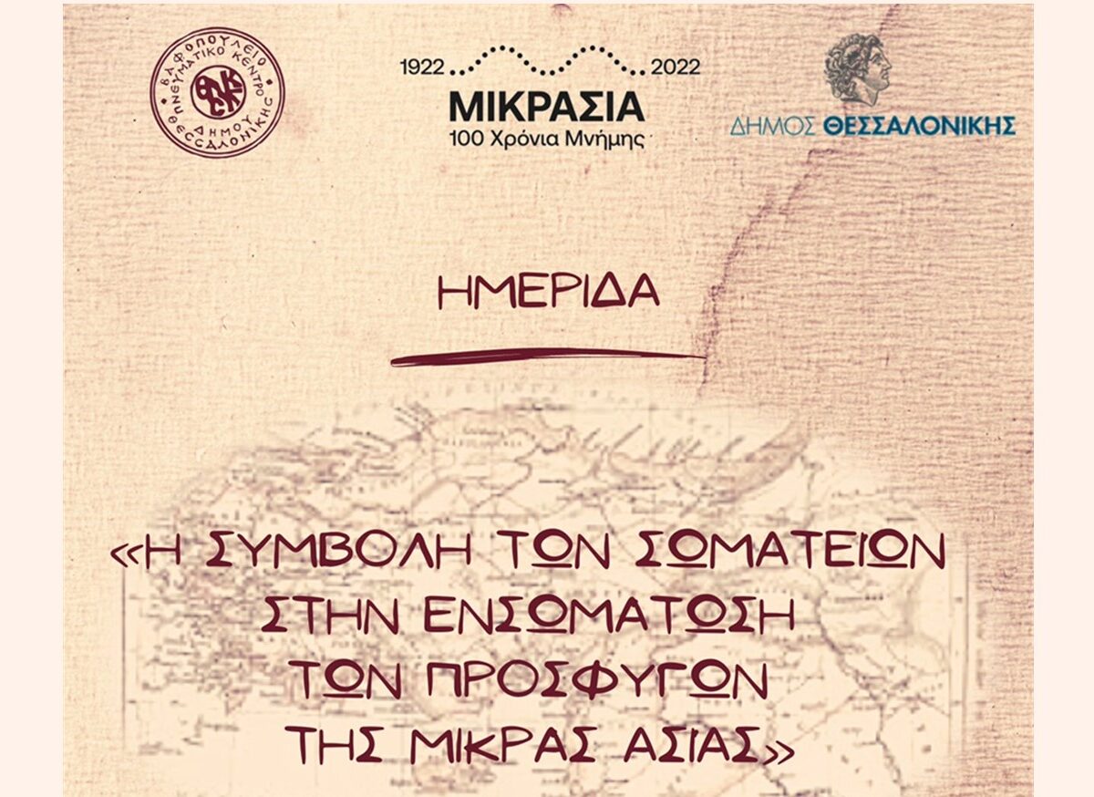 Θεσσαλονίκη: Ημερίδα για τη συμβολή των σωματείων στην ενσωμάτωση των προσφύγων της Μικράς Ασίας