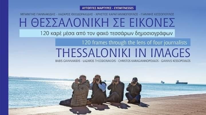 Η Θεσσαλονίκη σε 120 καρέ μέσα από τον φακό τεσσάρων δημοσιογράφων