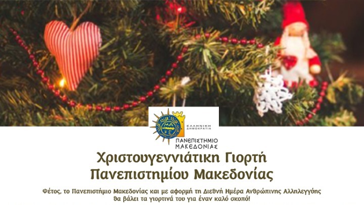 Οργανώσεις αλληλεγγύης ενισχύει το ΠΑΜΑΚ στη φετινή Χριστουγεννιάτικη γιορτή του