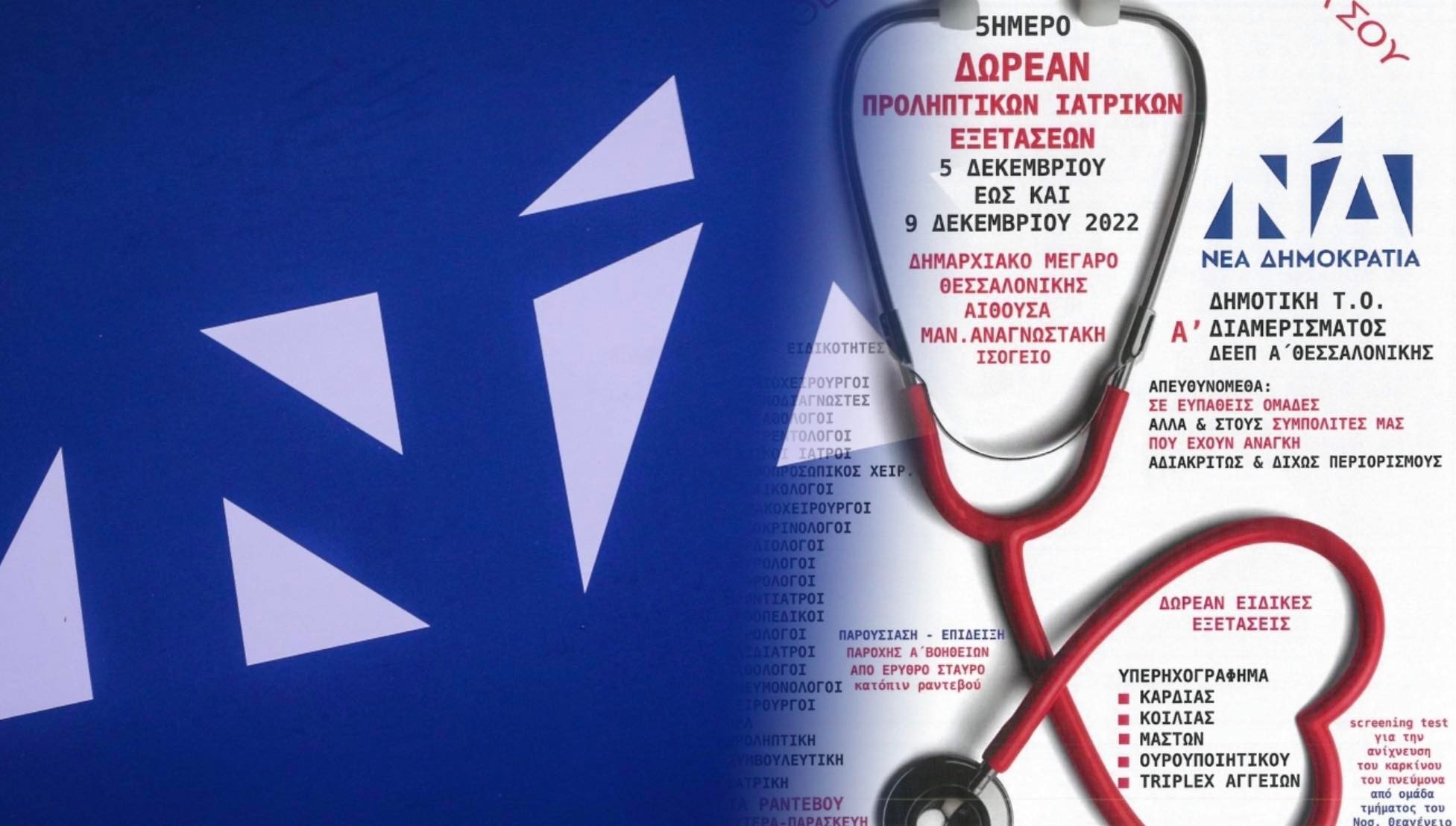 ΝΔ Θεσ/νίκης – «Μάθε περισσότερα για την υγεία σου»: Για τρίτη χρονιά δωρεάν προληπτικές εξετάσεις για όλους