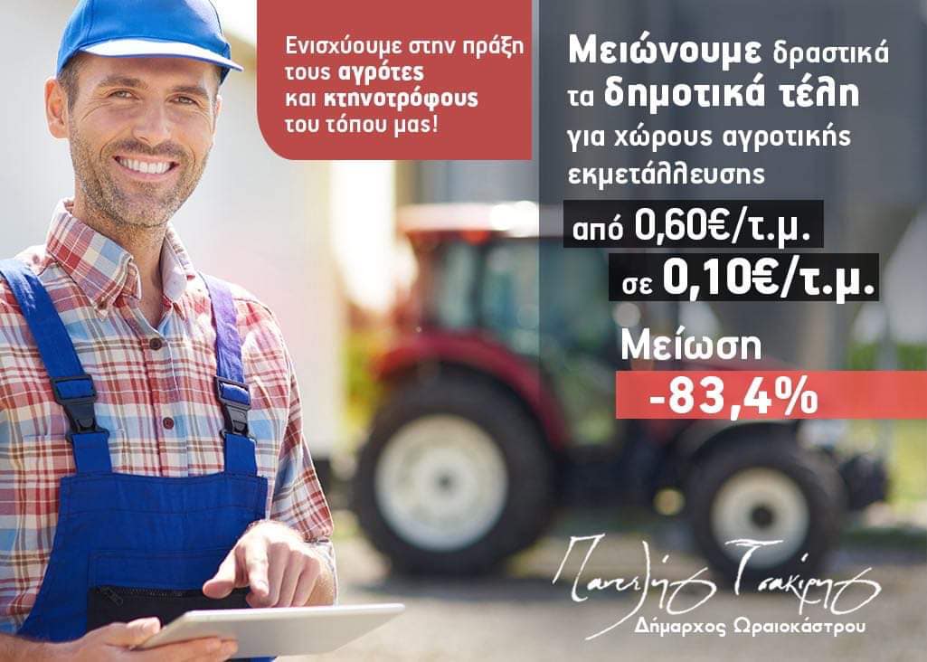 Δ. Ωραιοκάστρου: Δραστική μείωση των δημοτικών τελών για τις αγροτικές εκμεταλλεύσεις στα 0,10 ευρώ/τ.μ.