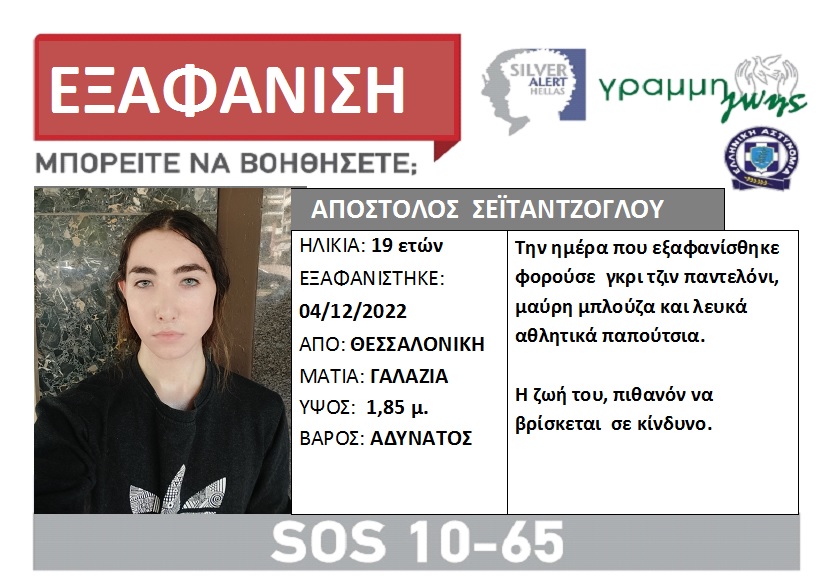Θεσσαλονίκη: ALERT για εξαφάνιση 19χρονου