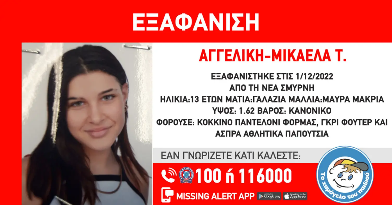 Νέα Σμύρνη: Συναγερμός για εξαφάνιση 13χρονης κοπέλας