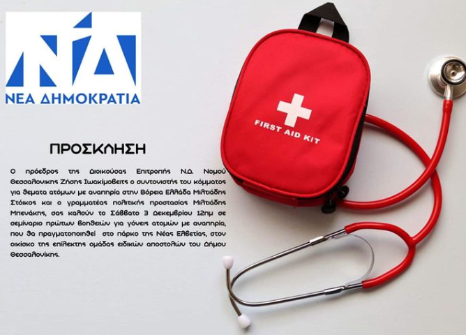 Σεμινάριο πρώτων βοηθειών για γονείς ατόμων με αναπηρία το Σάββατο 3 Δεκεμβρίου στο πάρκο της Νέας Ελβετίας