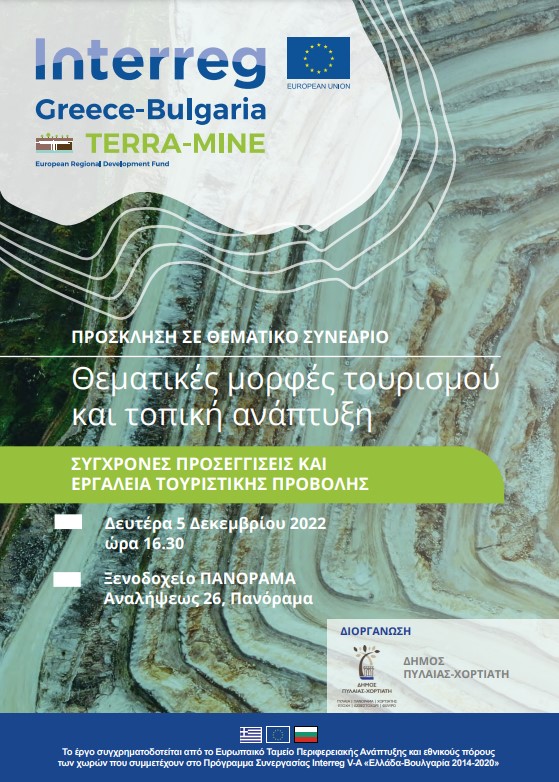Τουρισμός και τοπική ανάπτυξη στο επίκεντρο του θεματικού συνεδρίου που διοργανώνει ο Δήμος Πυλαίας-Χορτιάτη στο πλαίσιο του έργου Terra-Mine