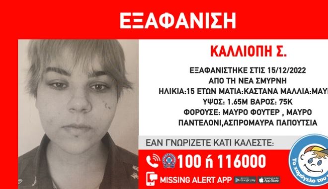 Χαμόγελο του παιδιού: Εντοπίστηκε η 15χρονη Καλλιόπη που είχε χαθεί στη Νέα Σμύρνη