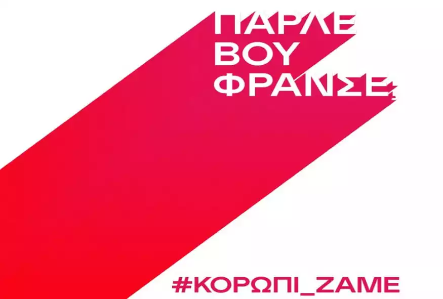 Το Γαλλικό Ινστιτούτο Ελλάδας τρολάρει τον δικηγόρο της Ε. Καϊλή – «Μήπως ήρθε η ώρα να μάθετε πραγματικά γαλλικά»;