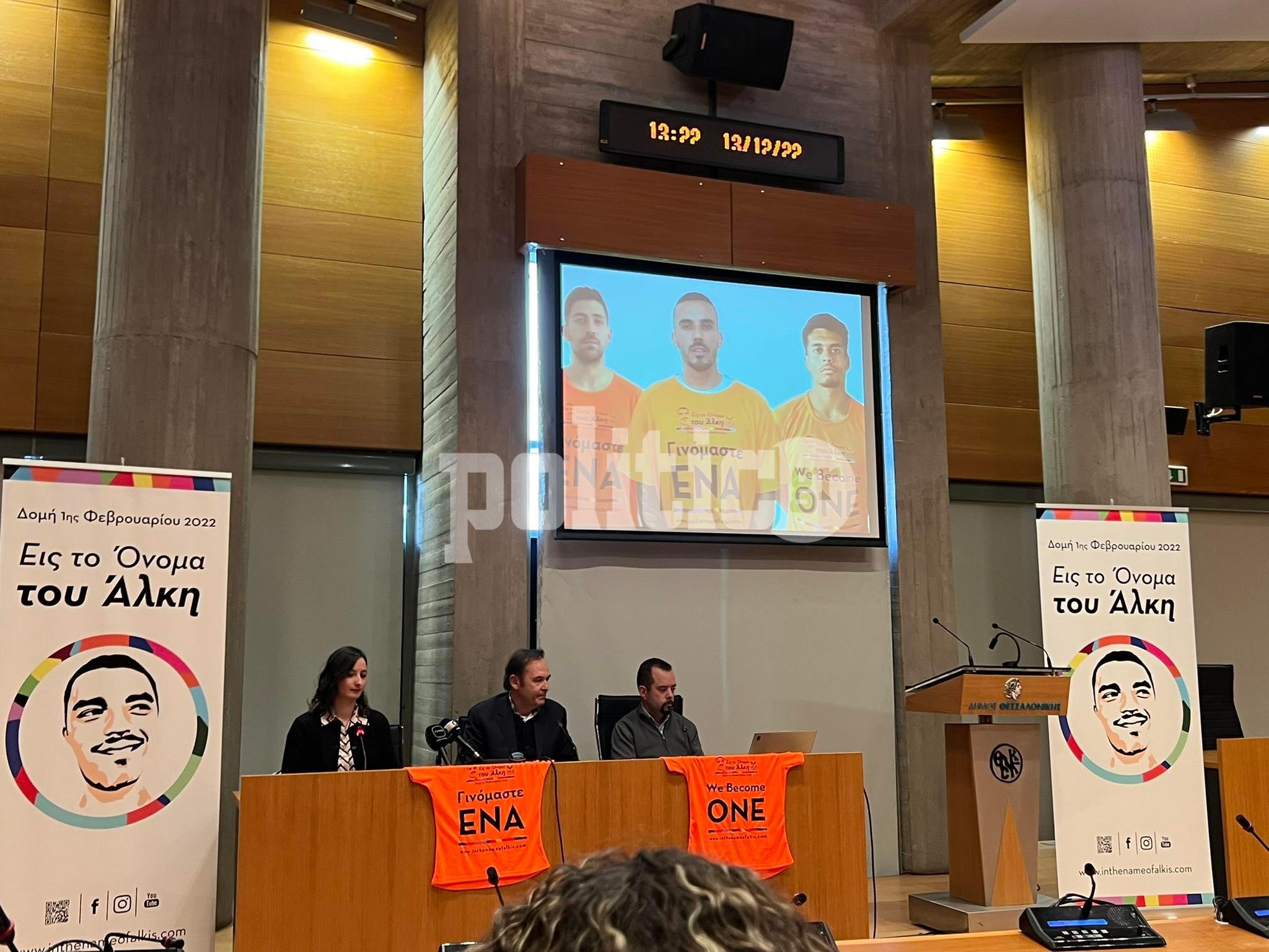 Θεσσαλονίκη: Βιερίνια, Κουέστα και Αραούχο «γίνονται ένα για τον Άλκη» – Δράσεις για την εξάλειψη της οπαδικής βίας (pics & vid)