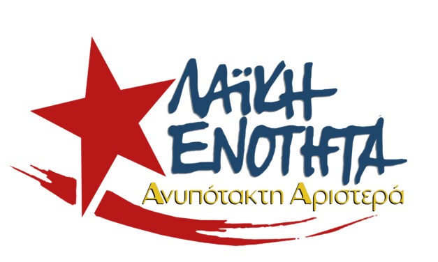 Λαϊκή Ενότητα: Εκλογική συμμαχία ρήξης και ανατροπής – Συσπείρωση όλων των αριστερών αντισυστημικών δυνάμεων