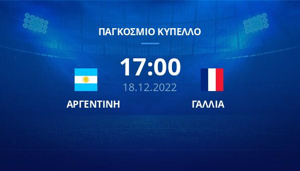 Μουντιάλ 2022: Τι ώρα είναι ο τελικός (Αργεντινή – Γαλλία) και ποιο κανάλι θα τον μεταδώσει