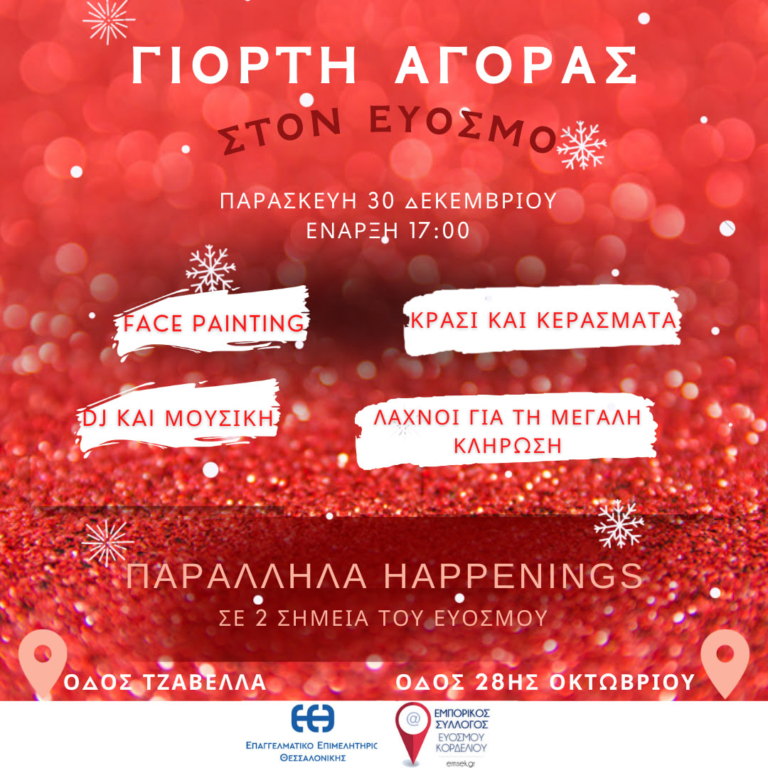Γιορτή αγοράς από τον εμπορικό σύλλογο Ευόσμου-Κορδελιού