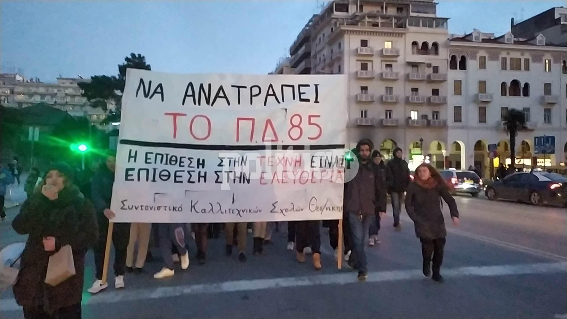 Θεσσαλονίκη: Πορεία διαμαρτυρίας για τα πτυχία των καλλιτεχνικών σχολών (ΦΩΤΟ-ΒΙΝΤΕΟ)