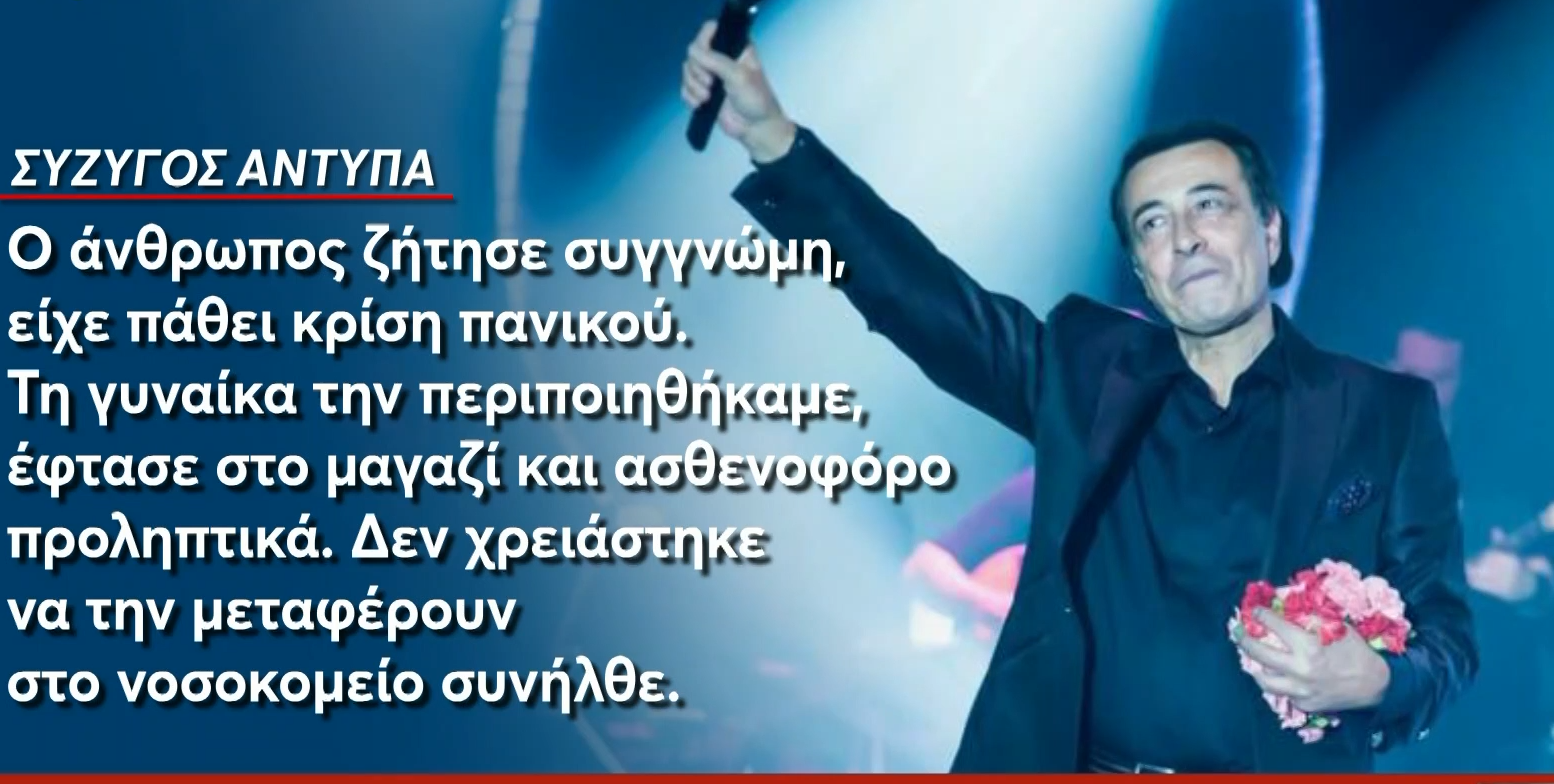 Αντύπας: Κρίση πανικού έπαθε ο άνδρας που επιτέθηκε στον τραγουδιστή – Η γυναίκα του ήταν λιπόθυμη