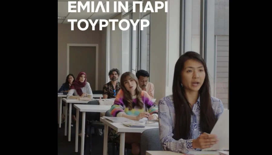 Επικό τρολάρισμα Δημητρακόπουλου από το Netflix: Το «Ζαμέ Κορωπί» στο… «Emily in Paris»