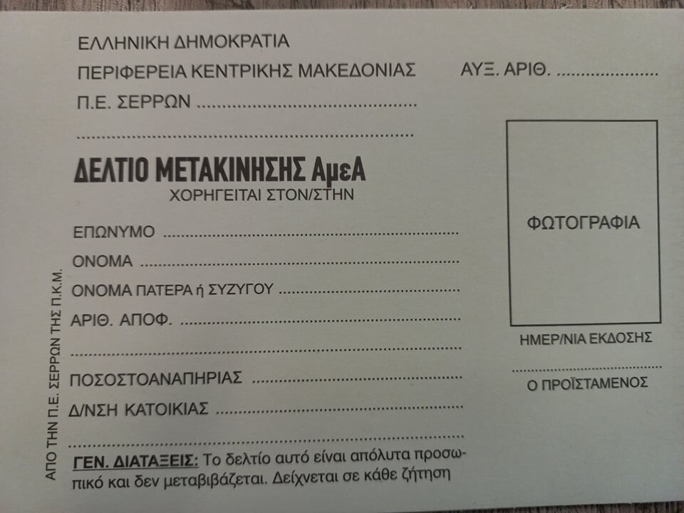ΠΚΜ: Χορήγηση Δελτίων Μετακίνησης ΑμεΑ για το έτος 2023