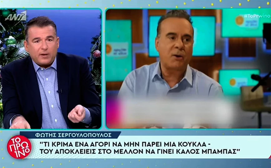 Γιώργος Λιάγκας σε Φώτη Σεργουλόπουλο: Όσοι δεν παίξαμε με Barbie δεν γίναμε καλοί πατεράδες; (vid)